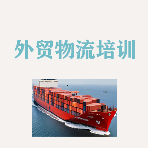 广东外贸物流实操培训