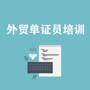 广东外贸单证员培训