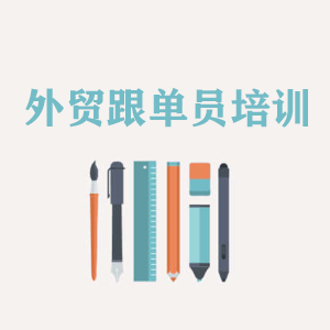 广东外贸跟单员培训