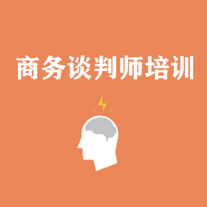 广东商务沟通与谈判培训