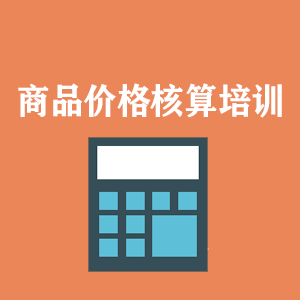 广东商品价格核算培训