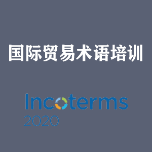 广东国际贸易术语培训