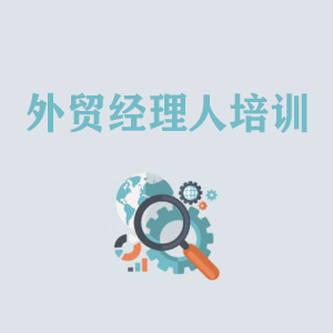 广东外贸经理人培训