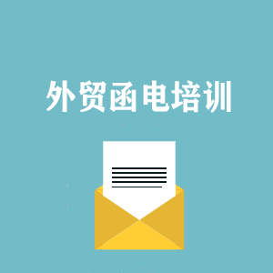 广东外贸函电写作培训