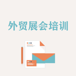 广东外贸境外展会培训