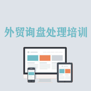 广东外贸询盘处理培训