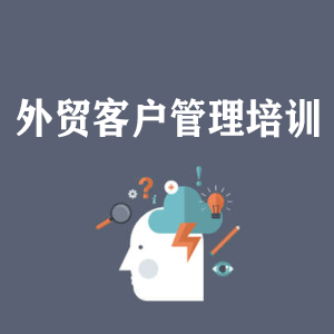 广东外贸客户管理培训