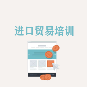 广东进口贸易培训