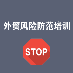 广东外贸风险防范培训