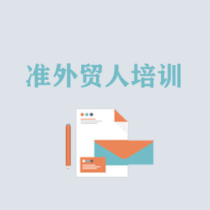 广东准外贸人岗前培训