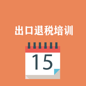 广东外贸出口退税培训
