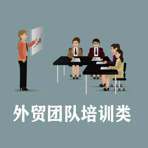 广东定制外贸团队培训类课程