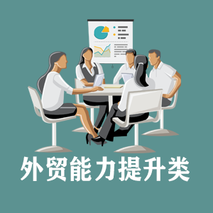 广东定制外贸能力提升类课程