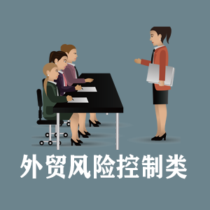 广东定制外贸风险控制类课程