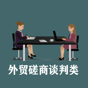 广东定制外贸磋商谈判类课程