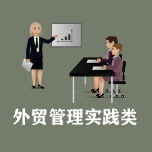 广东定制外贸管理实践类课程