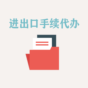 广东进出口手续代办