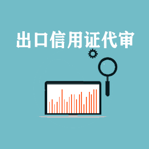广东出口信用证代审