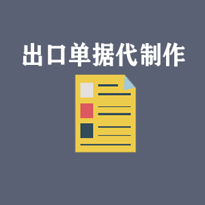 广东出口单据代制作
