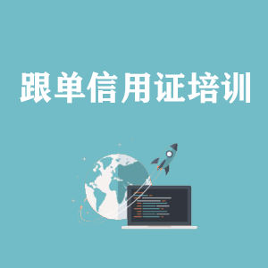 广东跟单信用证培训