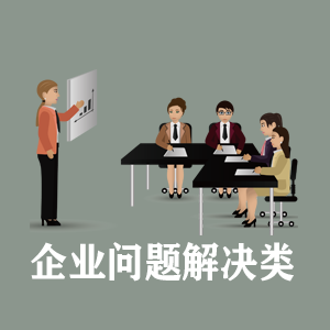 广东定制企业问题解决类课程